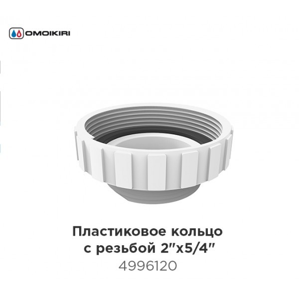 Пластиковое кольцо для сифона OMOIKIRI S-02 