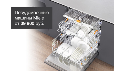 Посудомоечные машины Miele по специальным ценам\