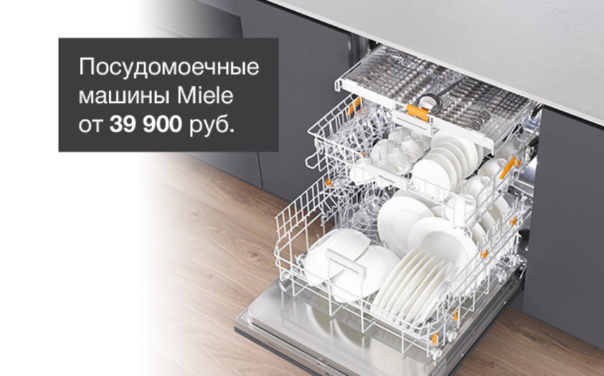 Посудомоечные машины Miele по специальным ценам\